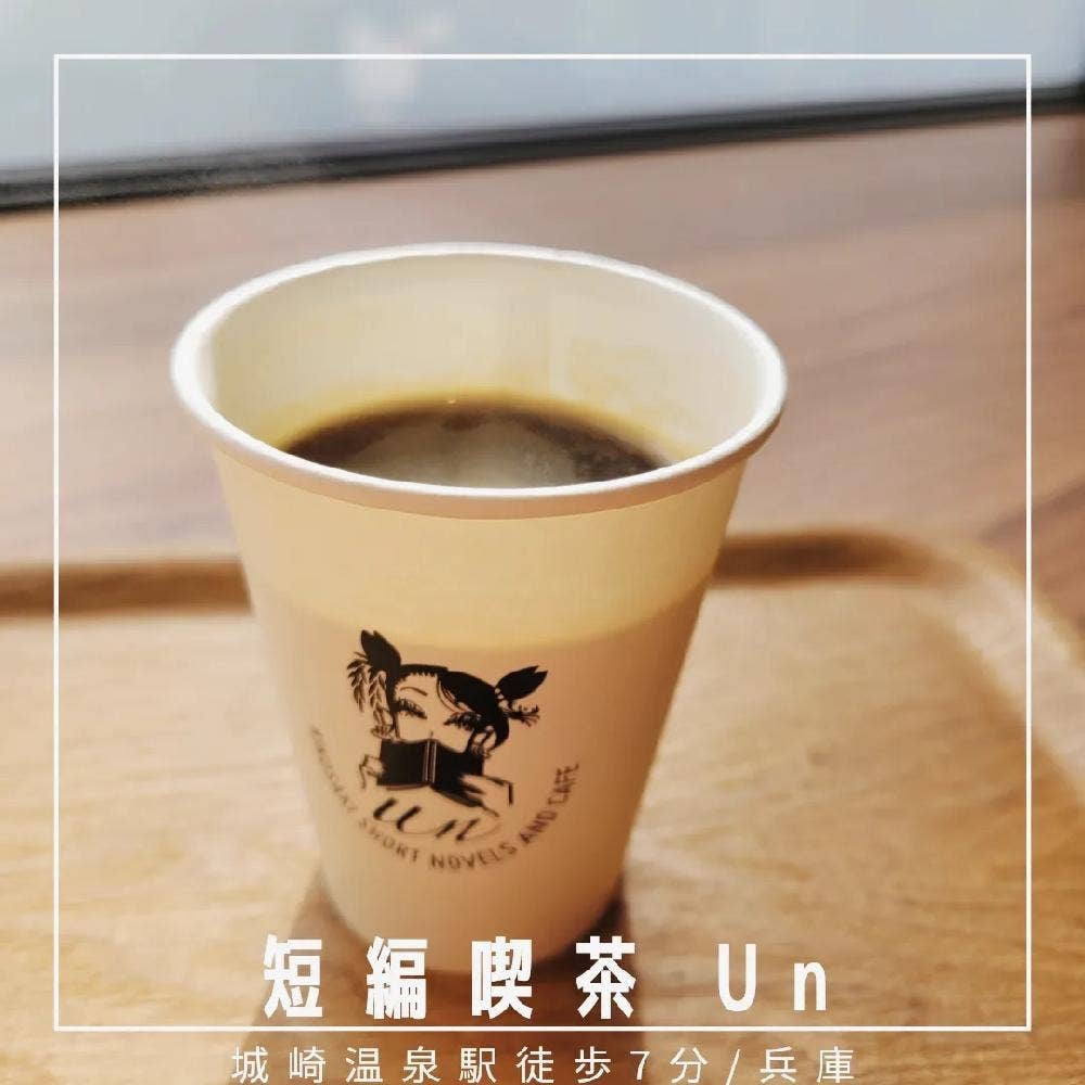短編喫茶 Un