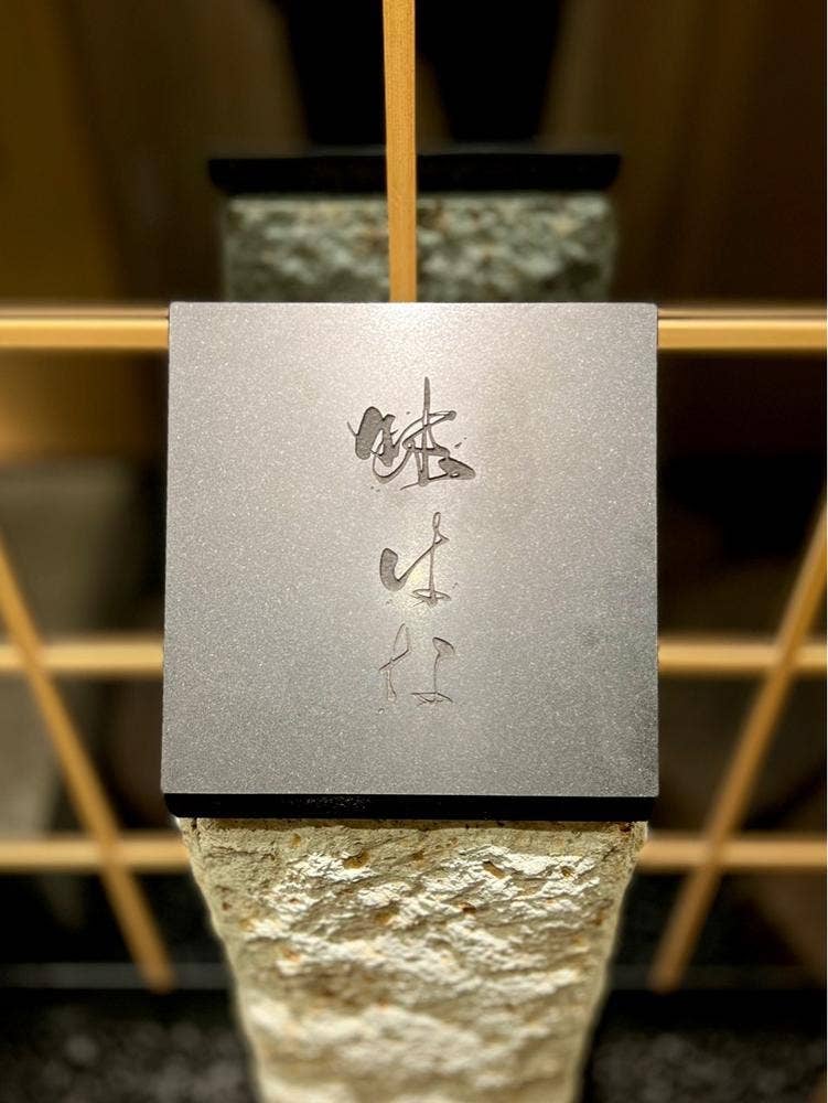 麻布十番 味はな