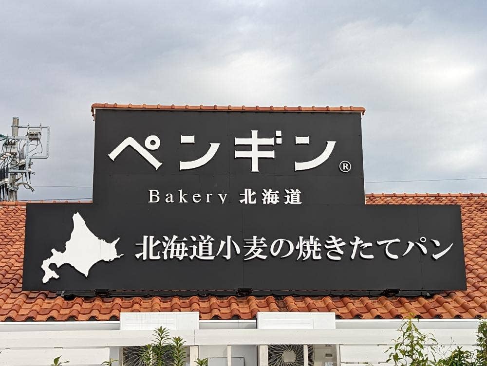 ペンギンベーカリー 平塚河内店