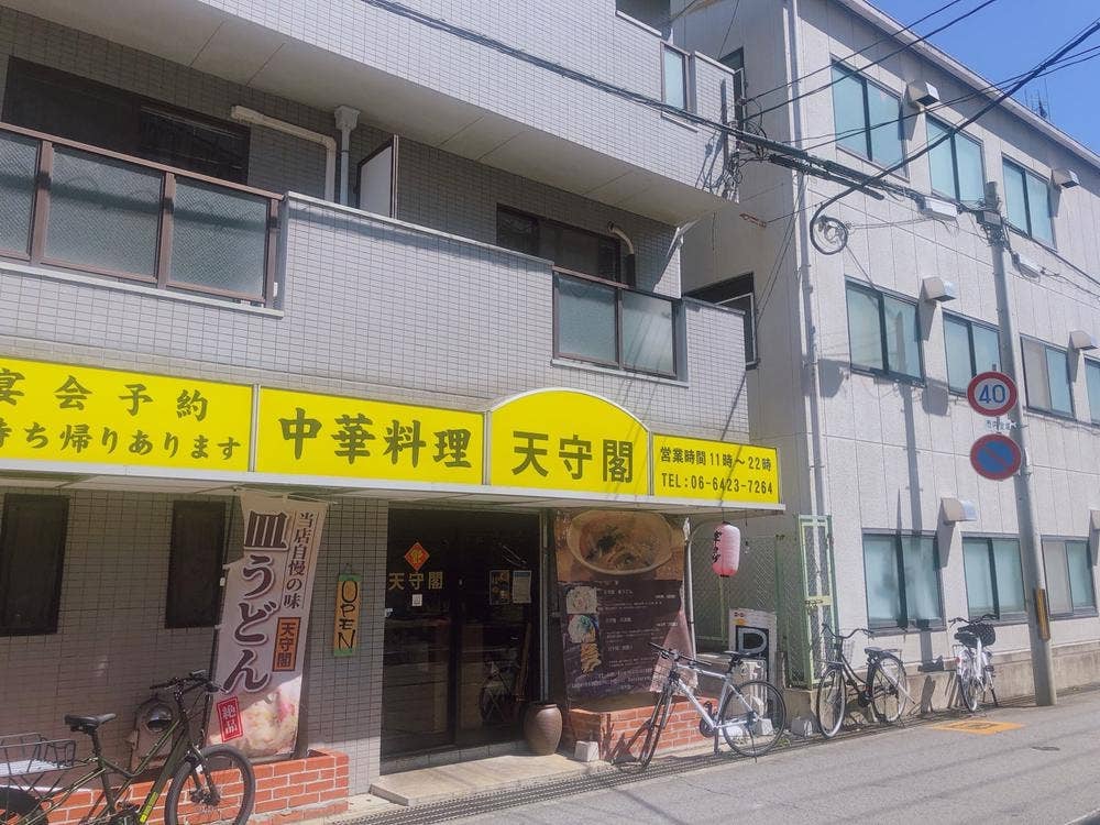 中華料理 天守閣