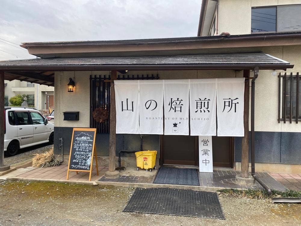山の焙煎所