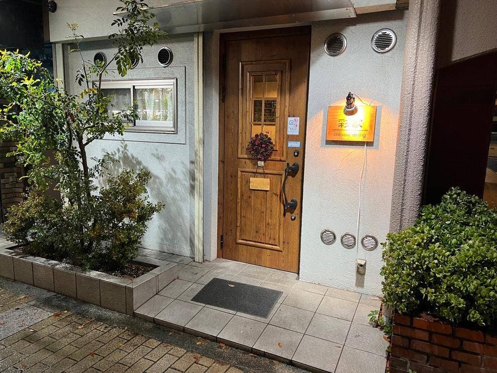 chinese dining 彩家