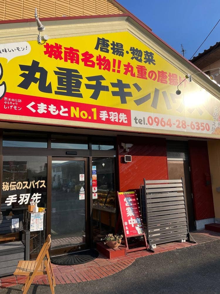 丸重チキンハウス