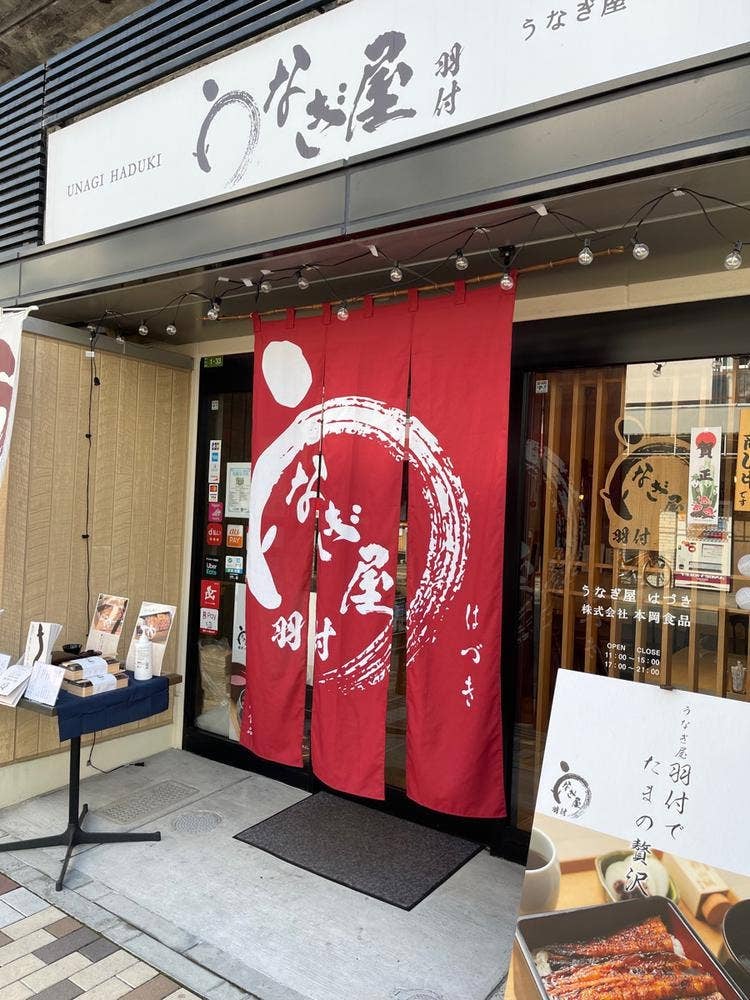 うなぎ屋 羽付