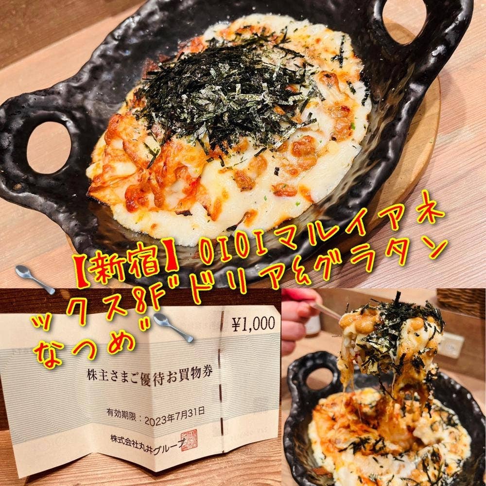 ドリア&グラタンなつめ 新宿店