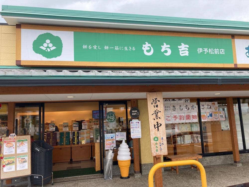 もち吉 伊予松前店