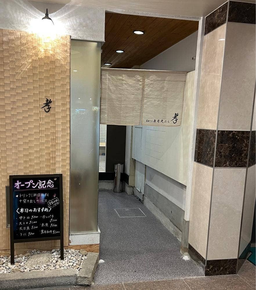 和〜寿司天ぷら 孝