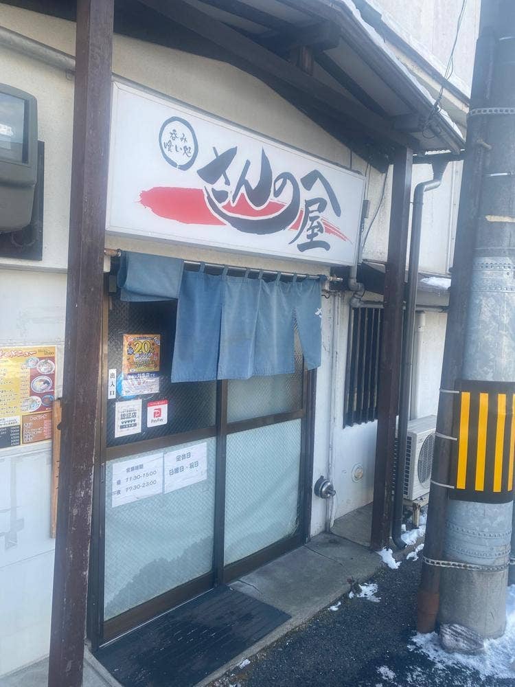 さんのへ屋