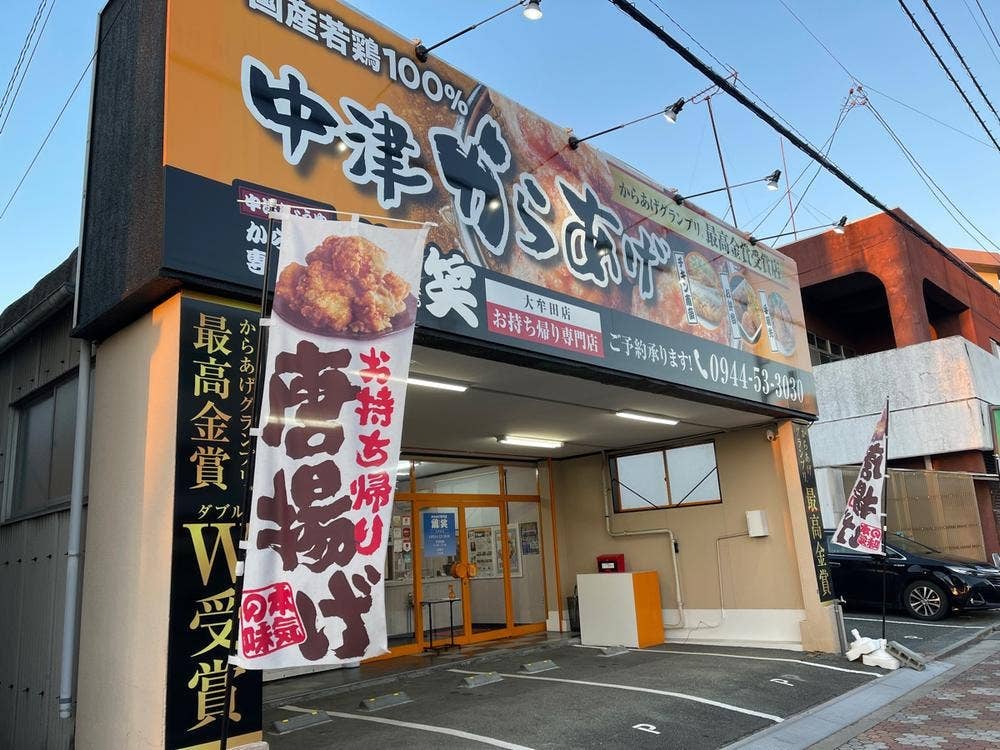 鶏笑 大牟田店