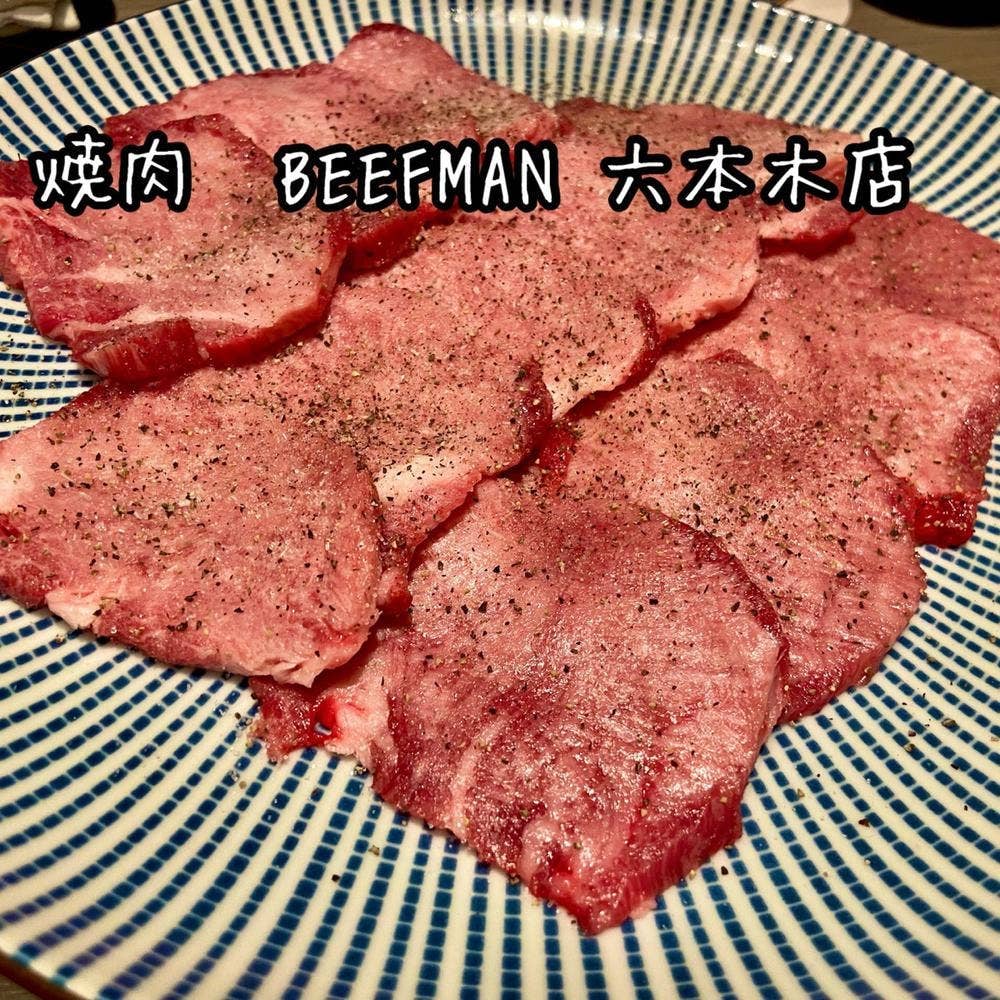 焼肉 BEEF MAN 六本木本店