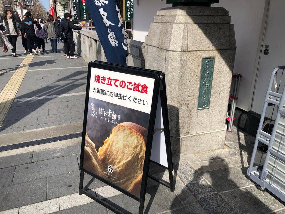 PANSHIROU TEZUKAYAMA なんば道頓堀店