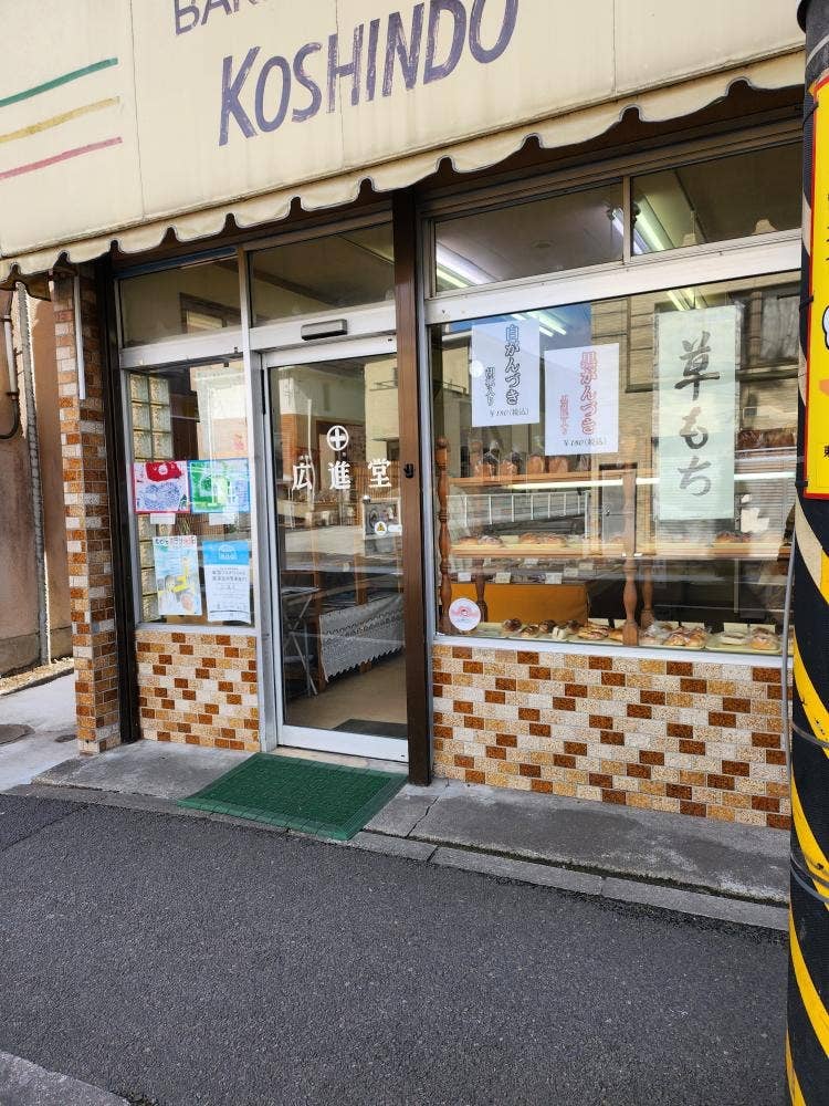 広進堂