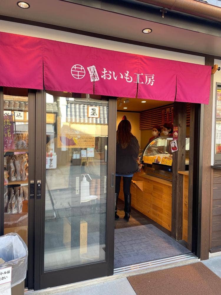 信州おいも工房