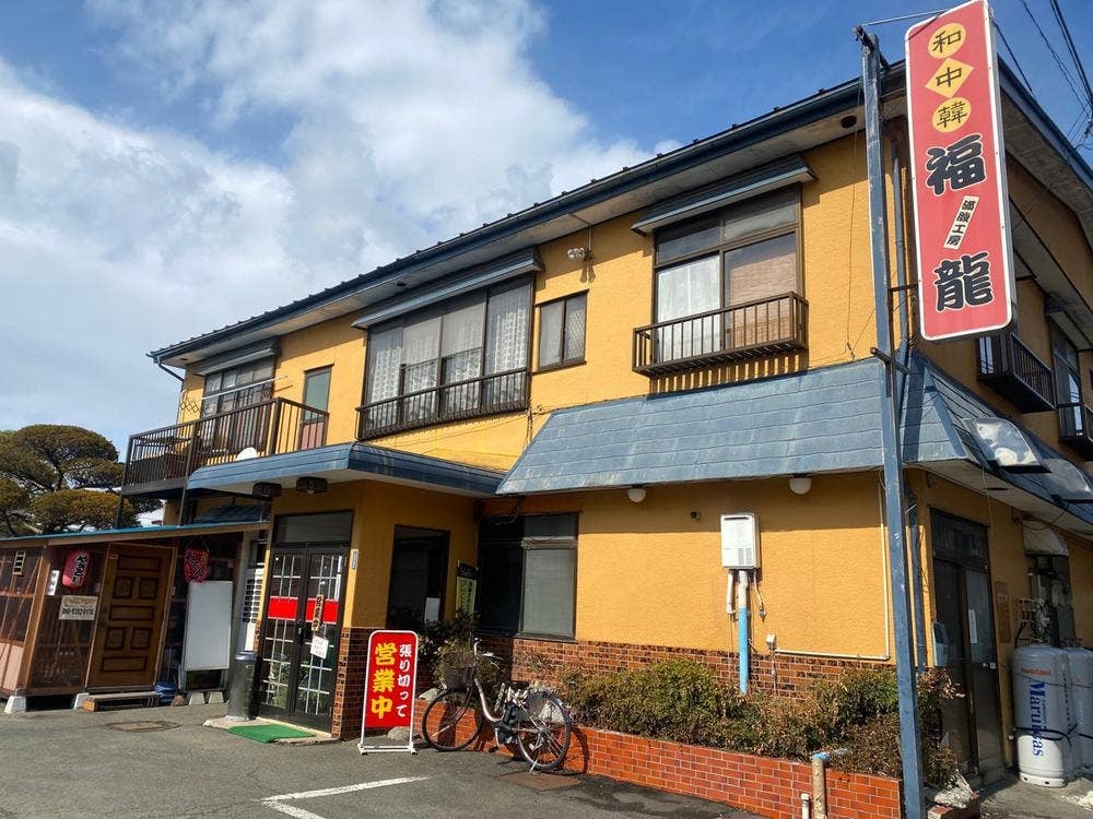 満腹工房 福龍