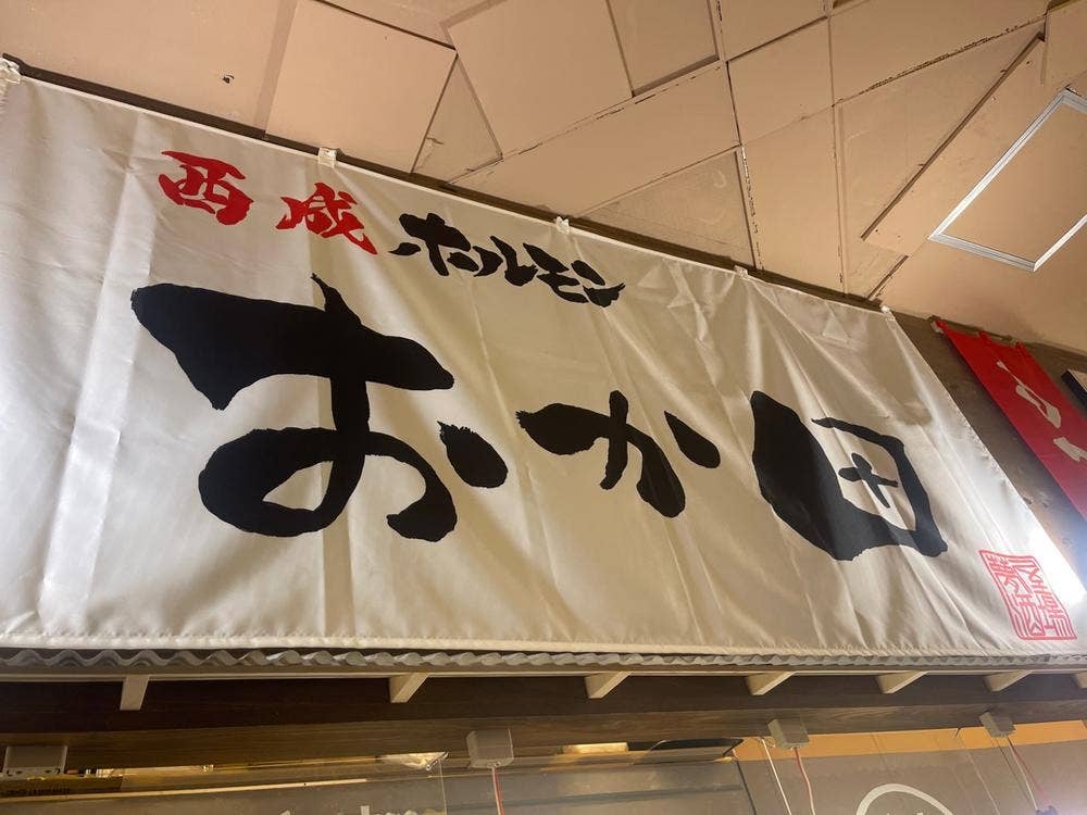 西成ホルモン おか田