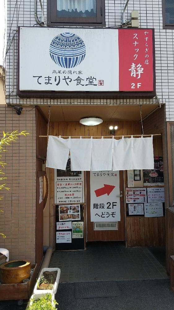 高尾居食処 てまりや
