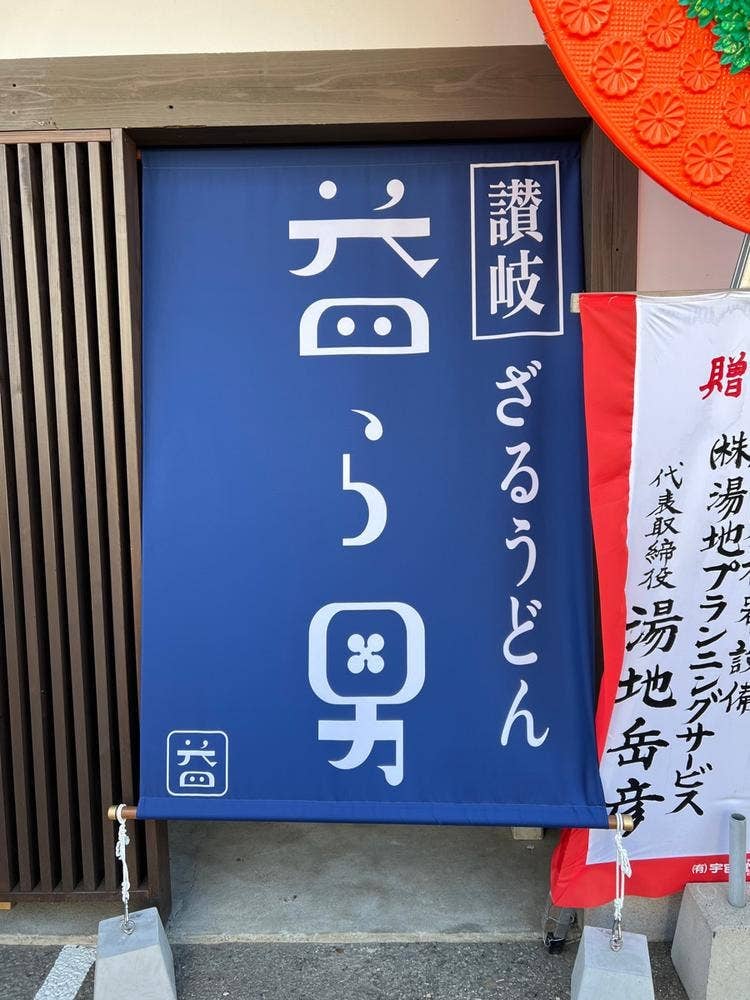 益ら男うどん