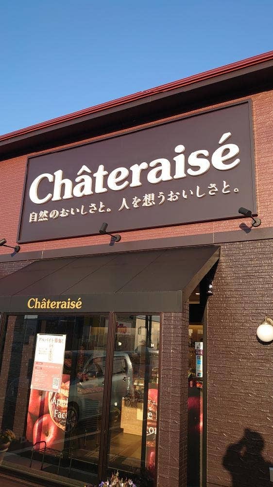 シャトレーゼ 福井高木店