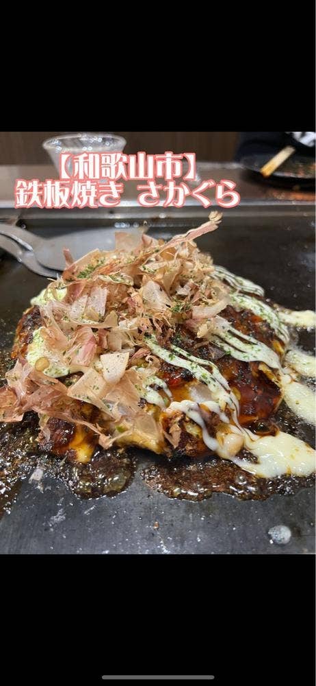 鉄板焼き さかぐら