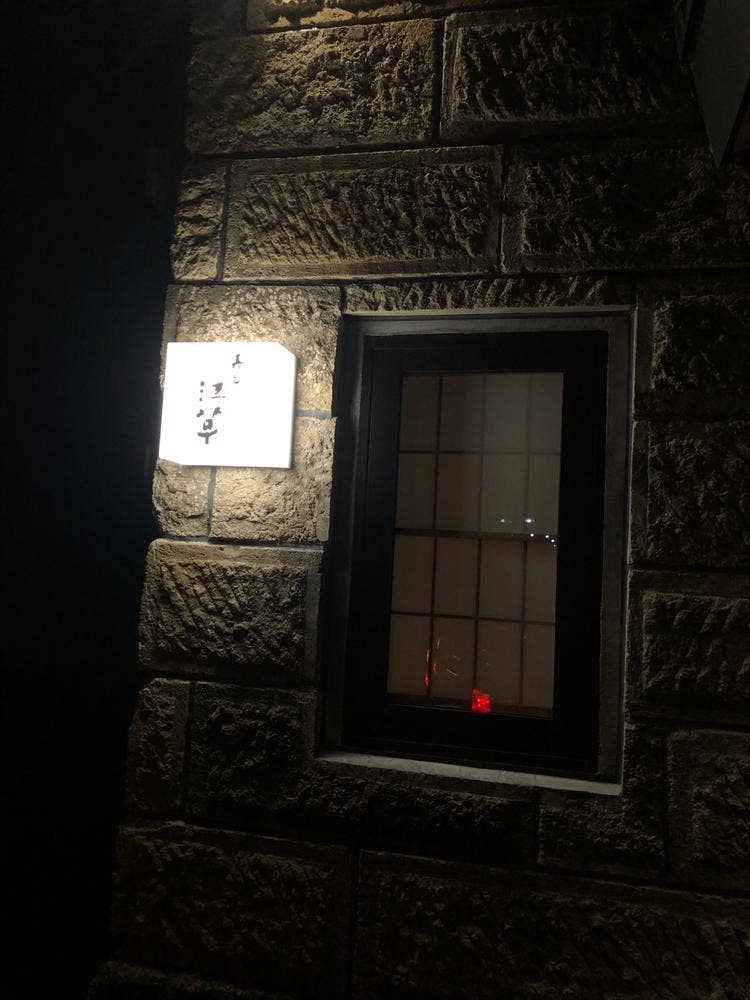 寿し 江草