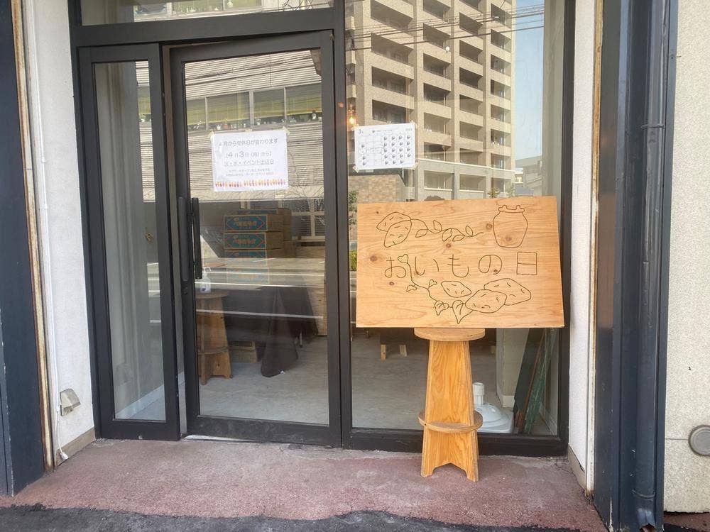 おいもの日