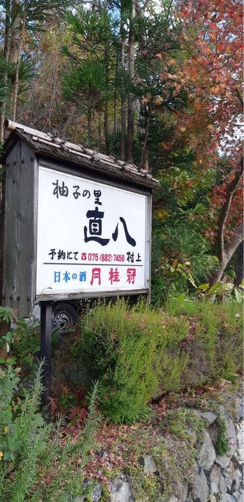柚子の里 直八