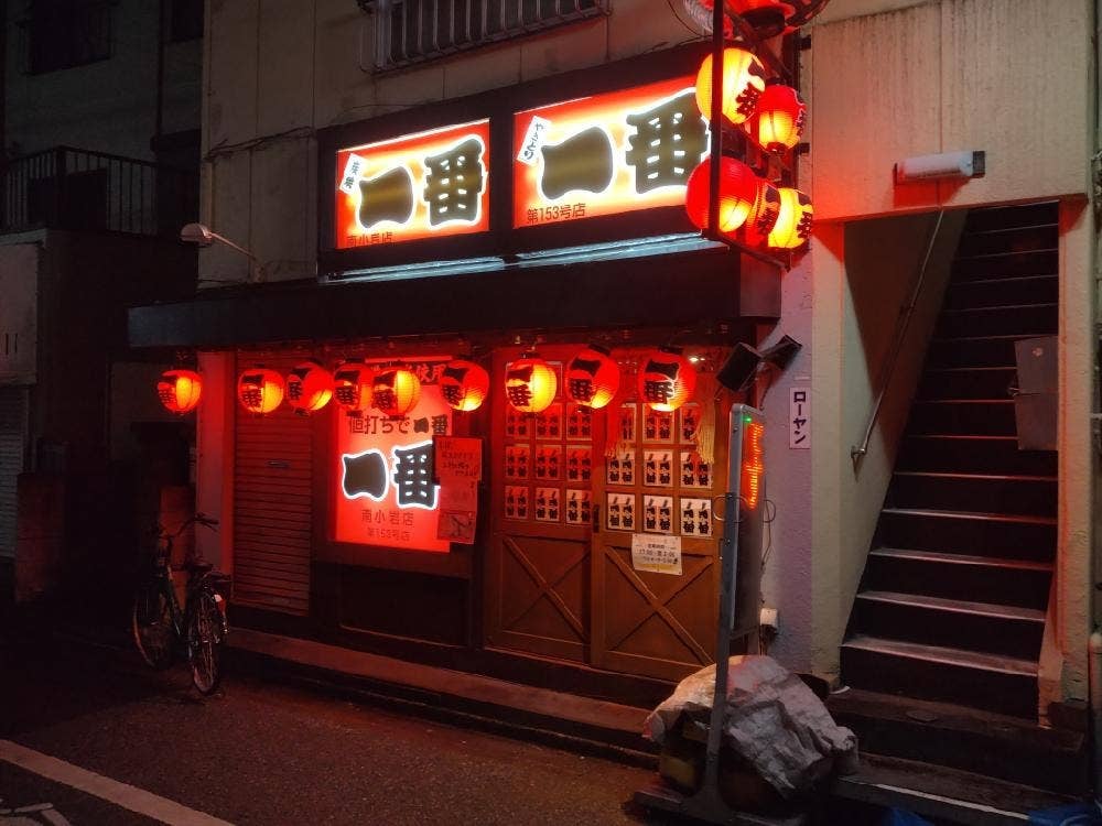 やきとり一番 南小岩店