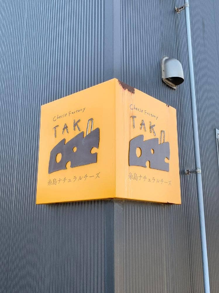 糸島ナチュラルチーズ製造所 TAK