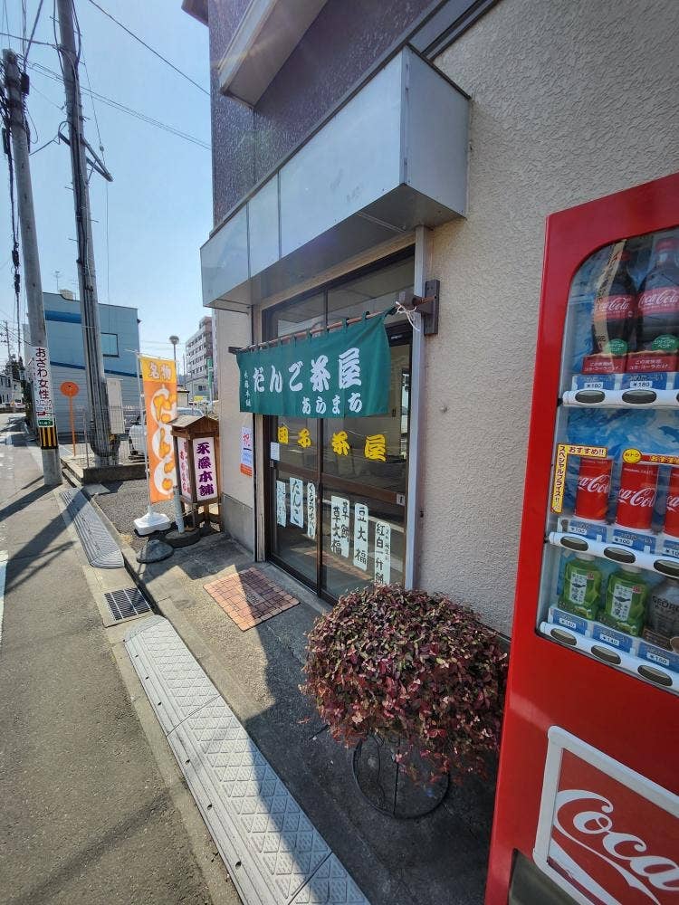 団子茶屋あらまち永藤本舗