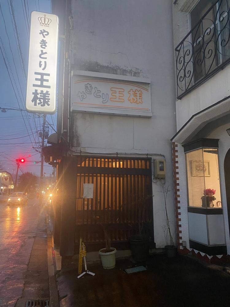 王様