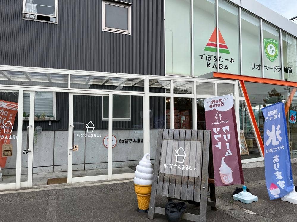 加賀さんまるしぇ 無添加発酵オーガニックカフェ