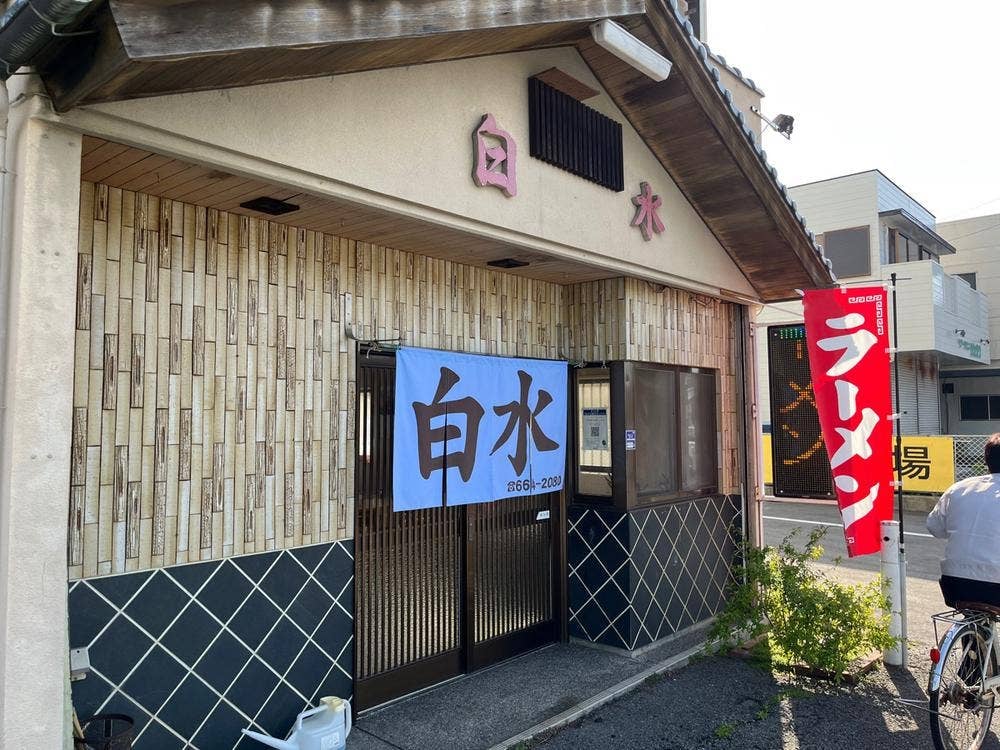 白水食堂