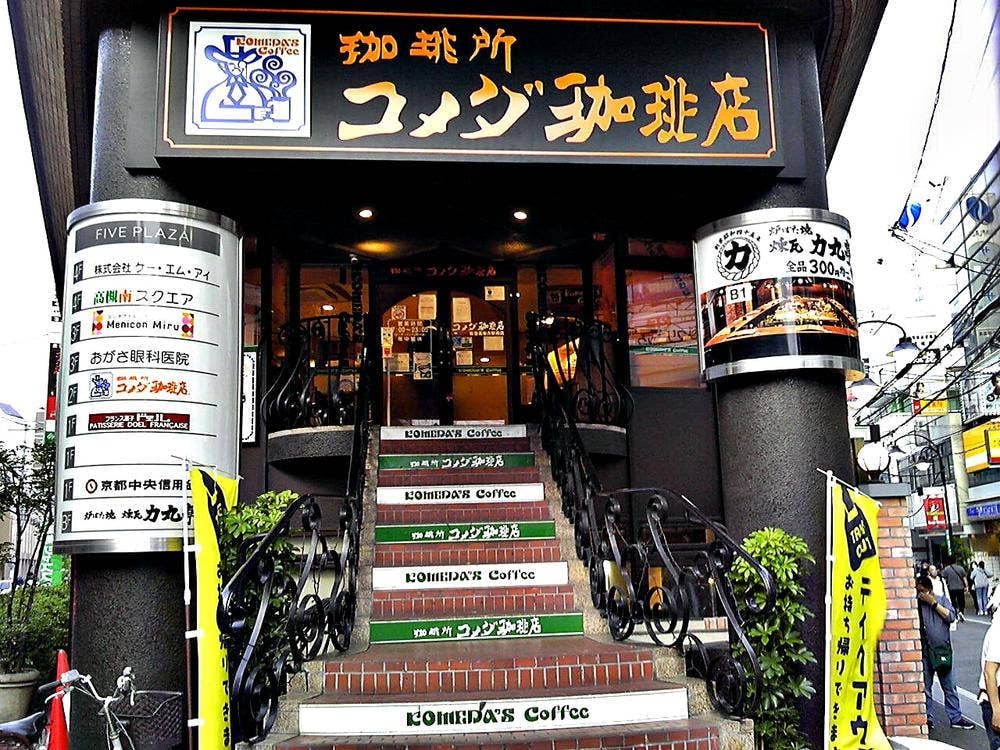 コメダ珈琲店 阪急高槻市駅南店