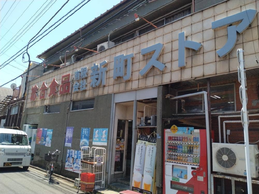 新町ストアー