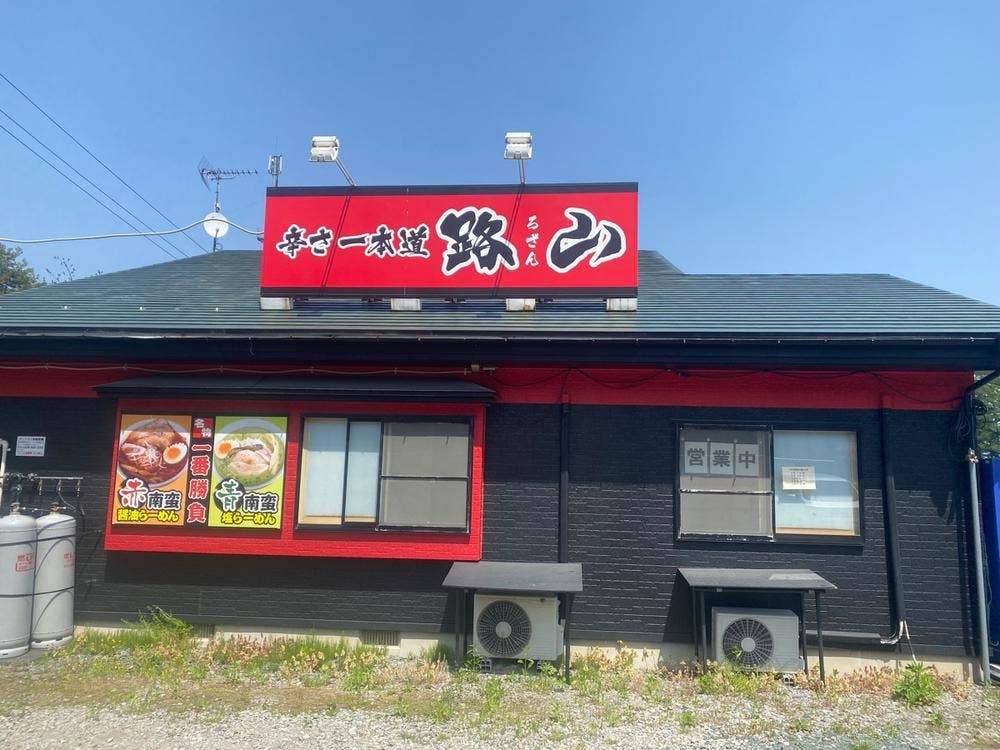 路山 西根店