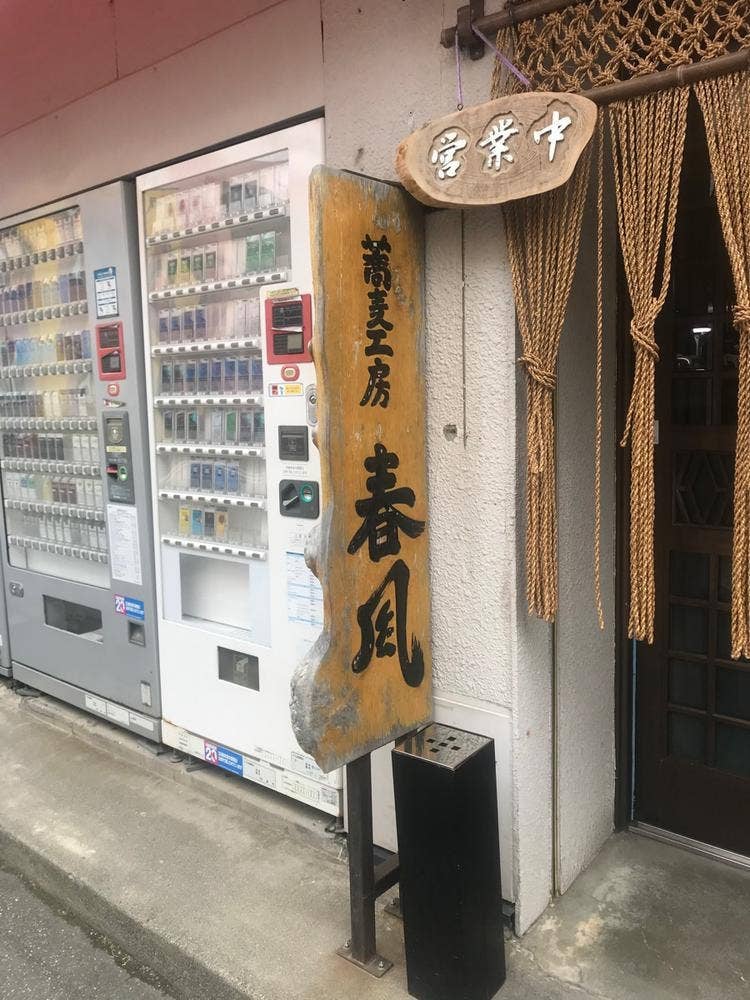 蕎麦工房 春風