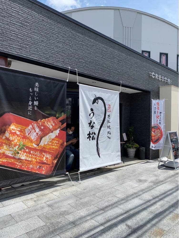 近江鰻処 うな松
