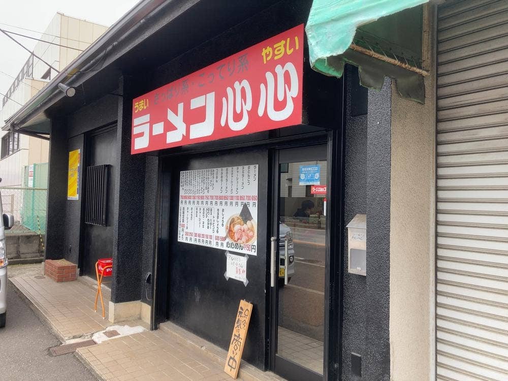 ラーメン心心