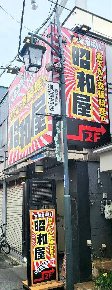 おでんと鉄板料理の昭和屋