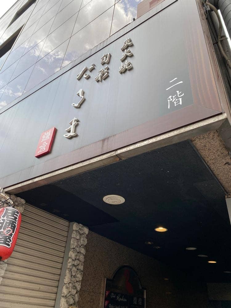 ​炭火焼 旬彩だるま