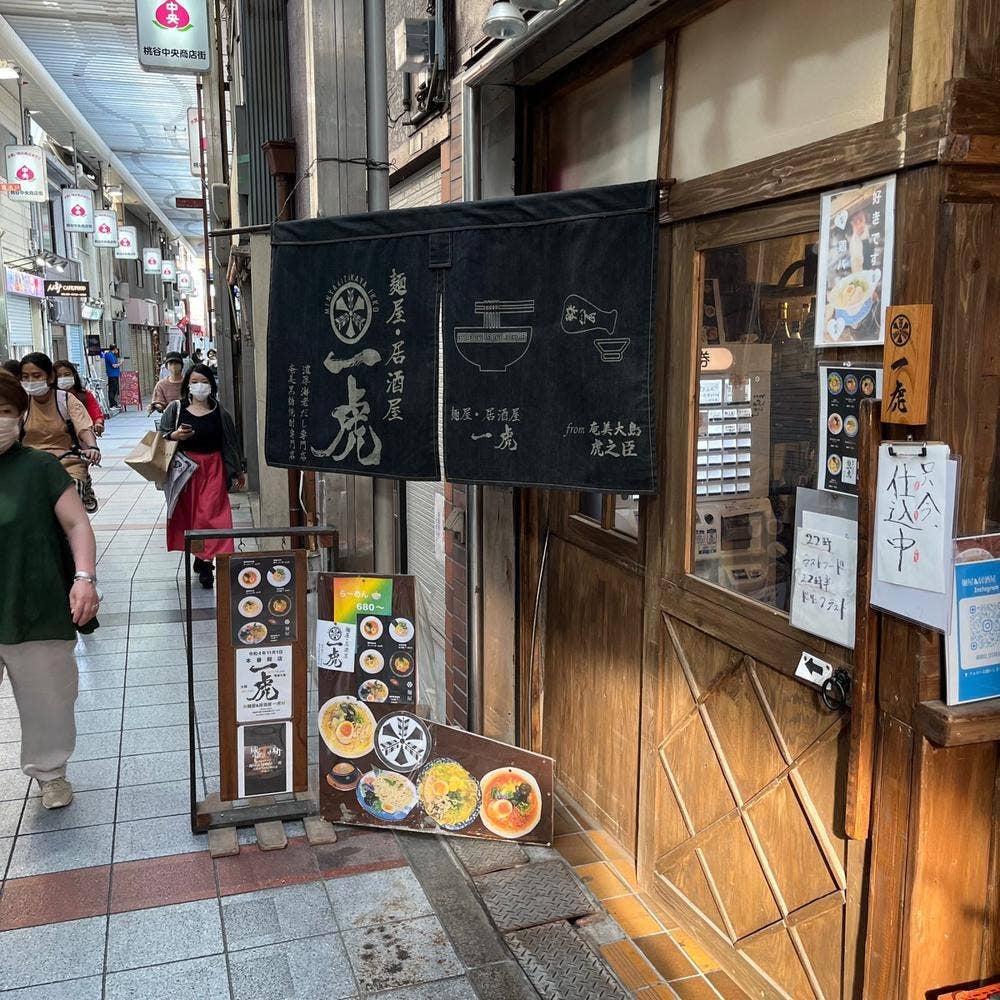 ラーメン 居酒屋 一虎