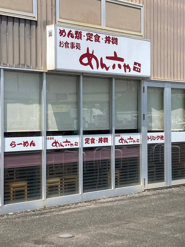 めん六や イオンスーパーセンター栗原志波姫店