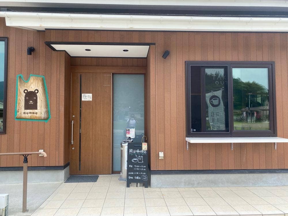 熊谷珈琲店