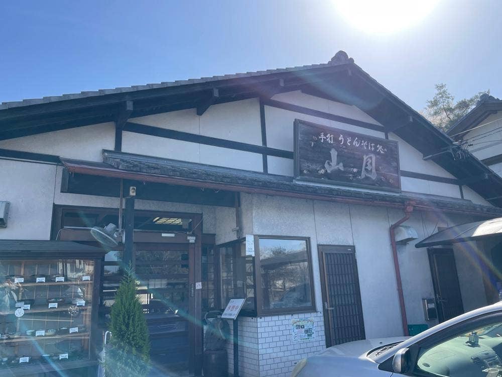 手打ちうどん・そば処 山月