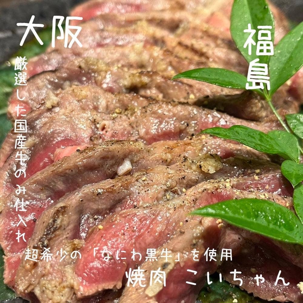 焼肉こいちゃん 福島店