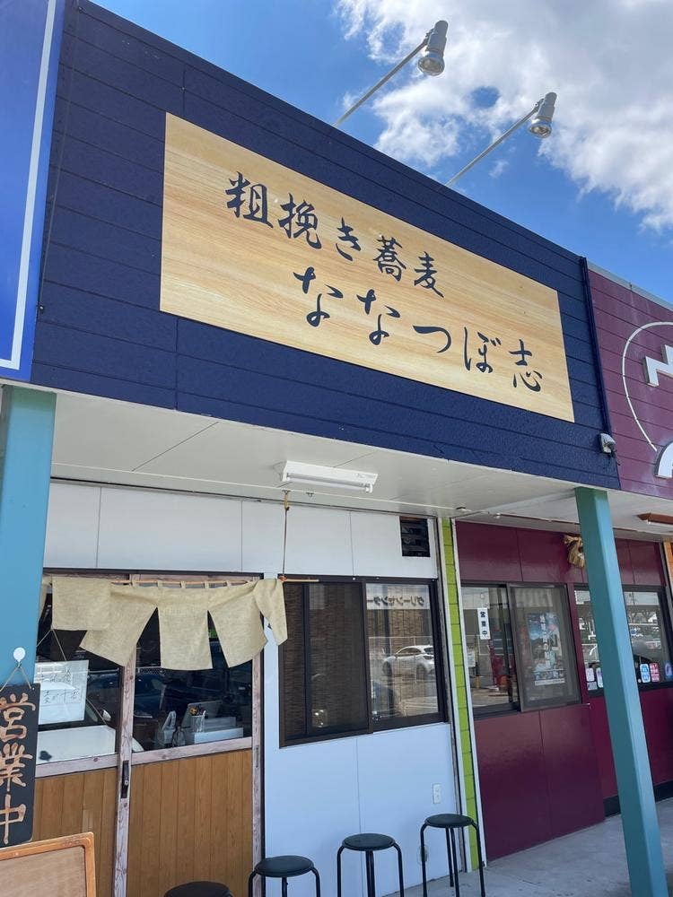 肉つけ蕎麦 ななつぼ志