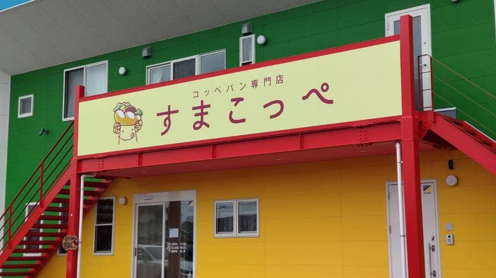 すまこっぺ