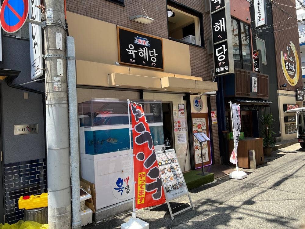本場の味 韓国料理専門店 南家陸海堂