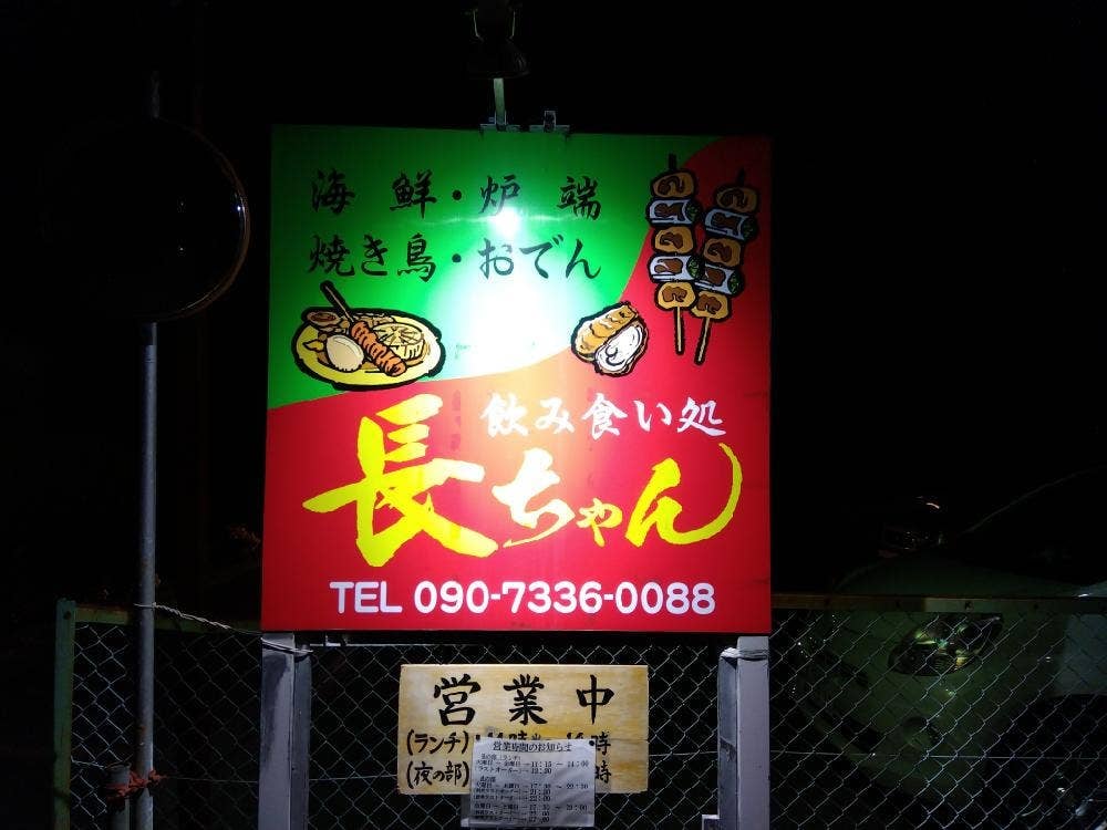 飲み食い処 長ちゃん
