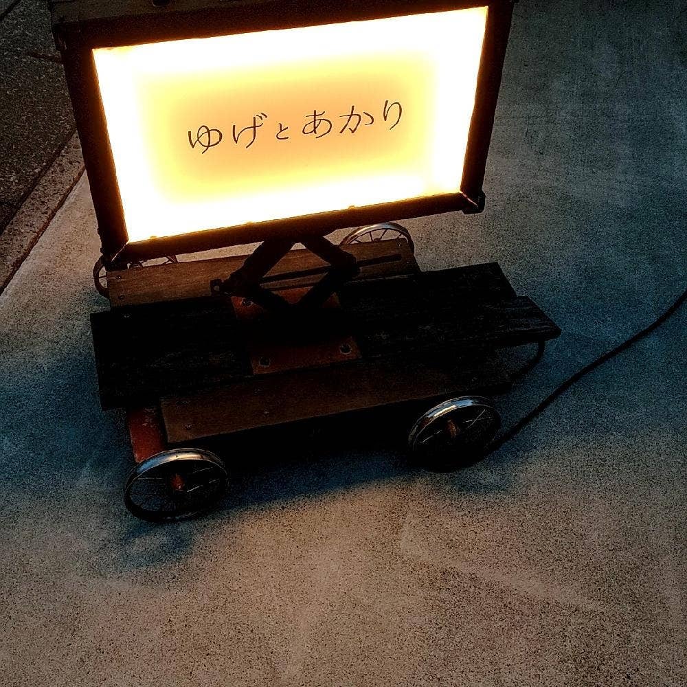 ゆげとあかり